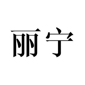 丽宁- 商标 - 爱企查