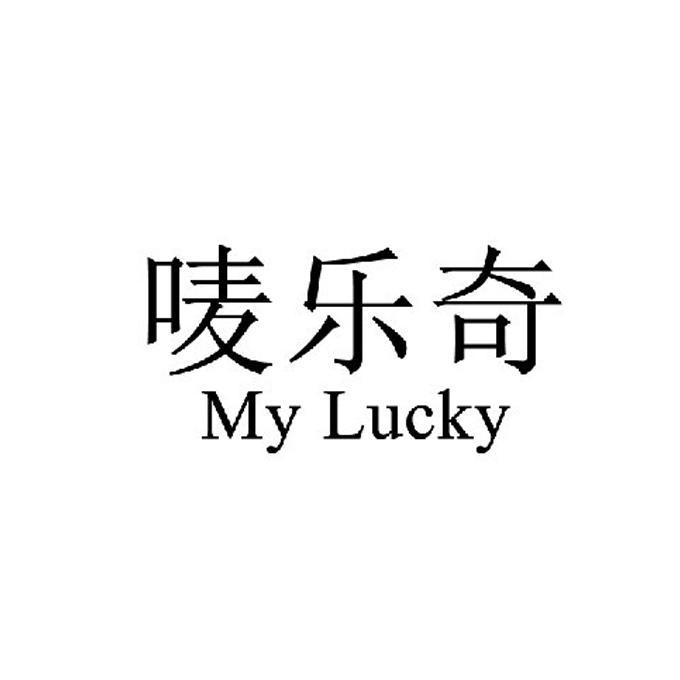 嘜樂奇 em>mylucky /em>