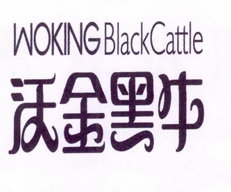 沃金黑牛 woking blackcattle