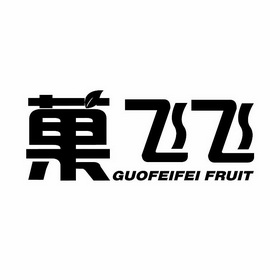 em>菓/em em>飞飞/em guofeifei fruit