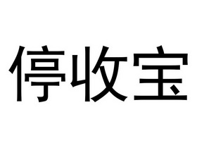 停收宝                                    