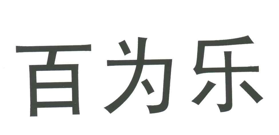  em>百 /em> em>为 /em> em>乐 /em>