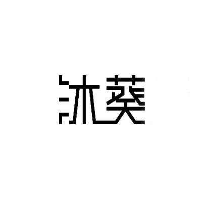 21类-厨房洁具商标申请人:新昌县寅源医疗器械有限公司办理/代理机构