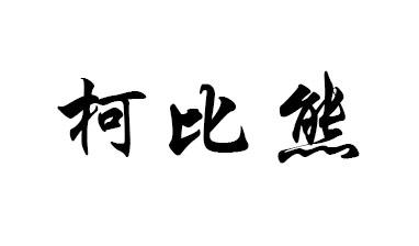 克必信 - 企业商标大全 - 商标信息查询 - 爱企查