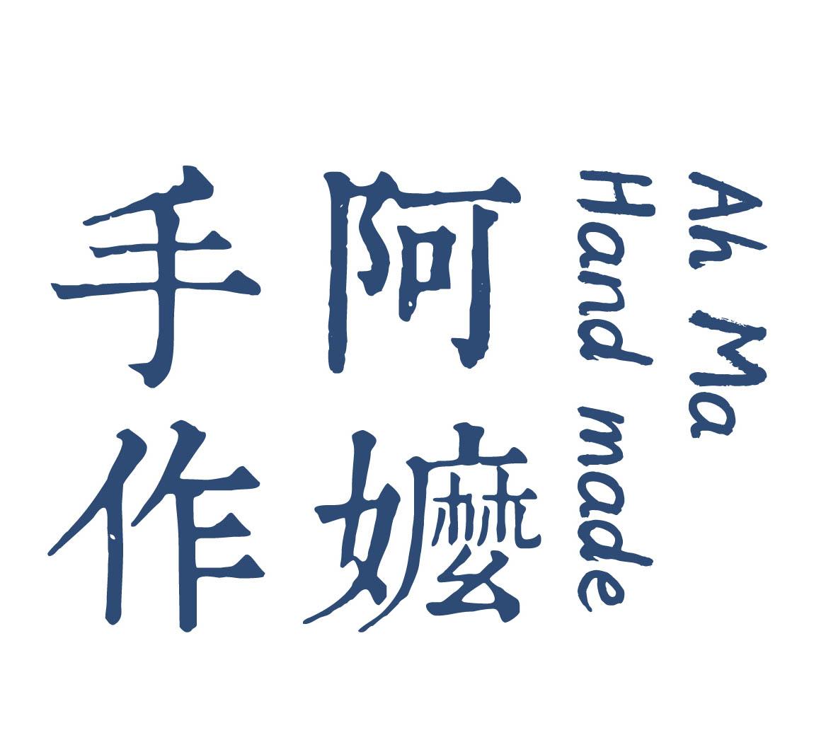 阿嬷手作ahmahandmade_企业商标大全_商标信息查询_爱企查