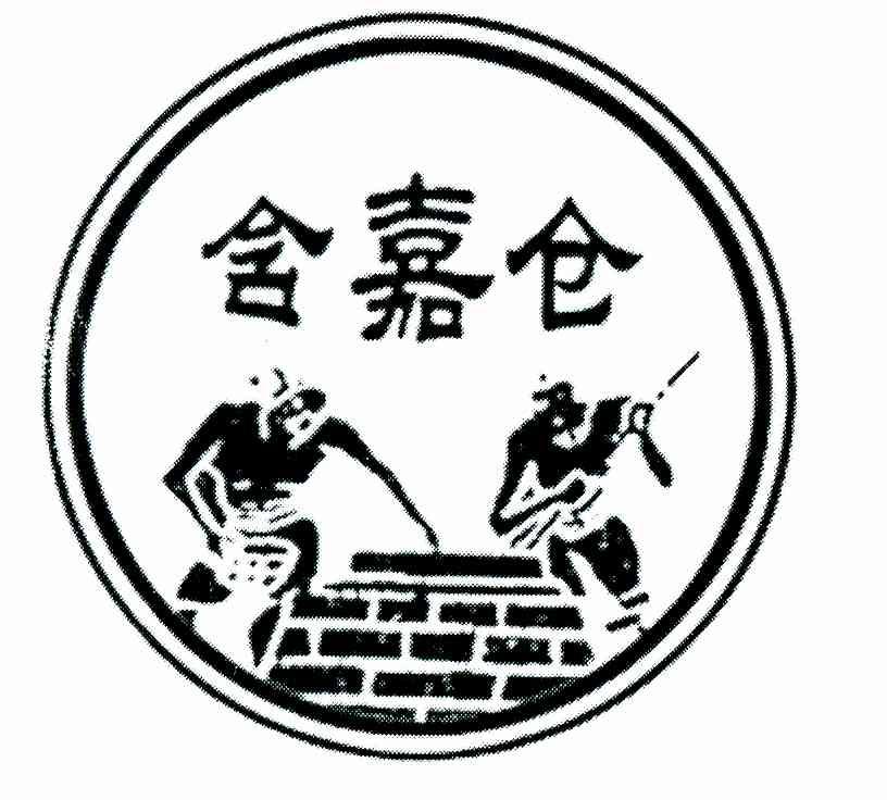  em>含 /em> em>嘉 /em> em>仓 /em>