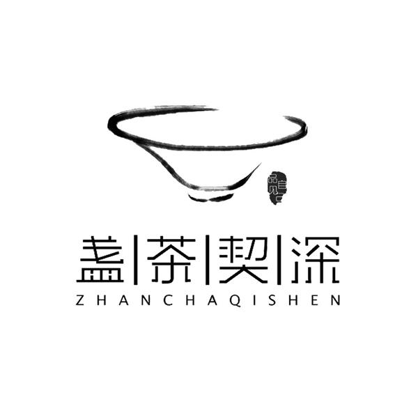 盏茶 em>契 /em>深  em>品 /em>见自己