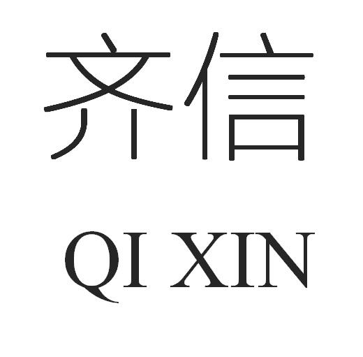 齐信商标注册申请申请/注册号:18899683申请日期:2016