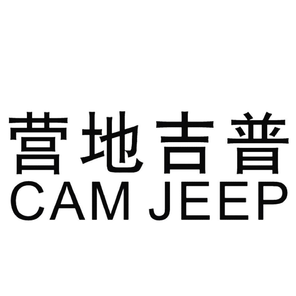 營地 吉普 cam jeep商標無效