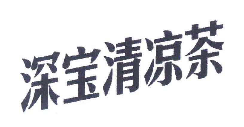 2006-06-06国际分类:第32类-啤酒饮料商标申请人:深圳市 深宝实业股份