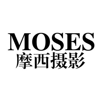  em>摩西 /em> em>摄影 /em> moses