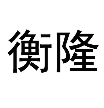 衡隆商标注册申请申请/注册号:55236575申请日期:2021