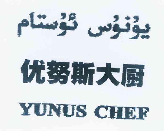 em>优努斯/em em>大厨/em yunus chef