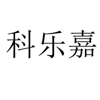 爱企查_工商信息查询_公司企业注册信息查询_国家企业