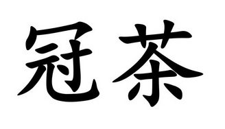  em>冠 /em> em>茶 /em>