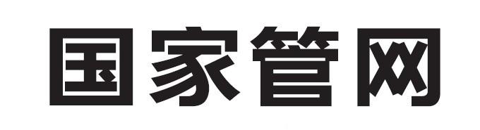 国家 em>管网 /em>