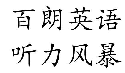 百朗英语  em>听力 /em> em>风暴 /em>