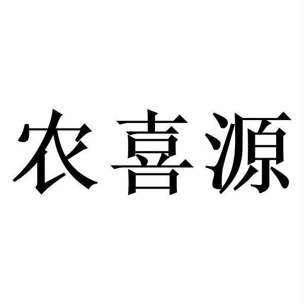 2020-04-26国际分类:第01类-化学原料商标申请人:山东兆丰源农业科技