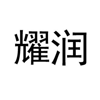  em>耀 /em> em>润 /em>