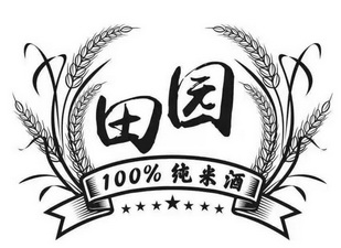 田园 em>纯 /em> em>米酒 /em>