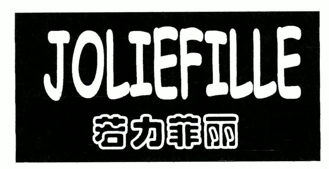 若力菲丽; em>jolie /em> em>fille /em>