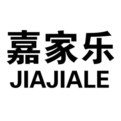  em>嘉 /em> em>家乐 /em>