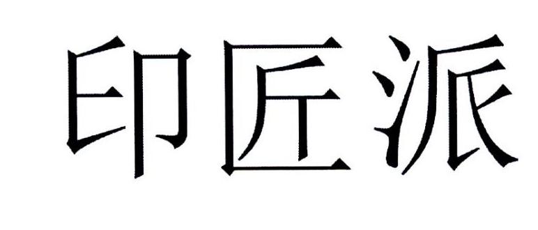 印匠派 企业商标大全 商标信息查询 爱企查