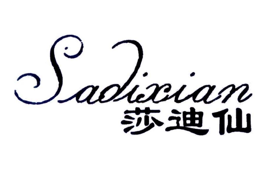 莎迪仙 sadixian