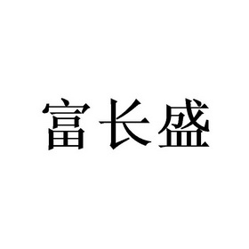 富长盛