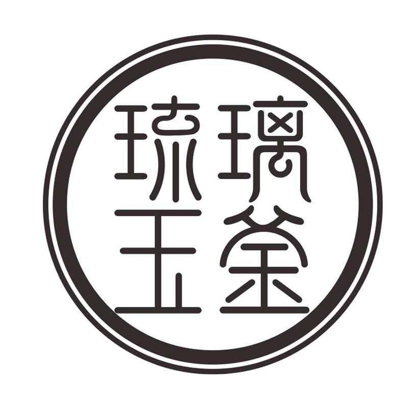  em>琉璃玉釜 /em>