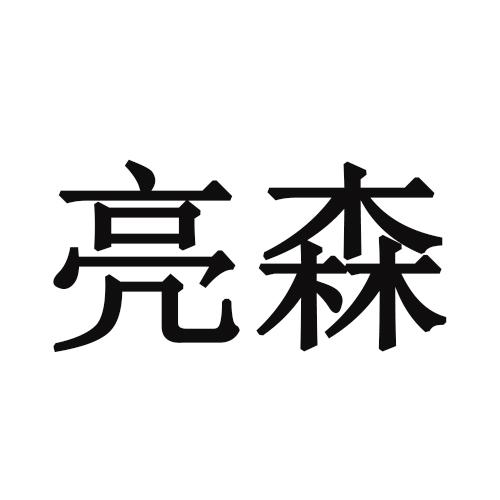 亮森                                      
