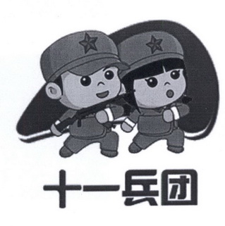 十一兵团 - 企业商标大全 - 商标信息查询 - 爱企查