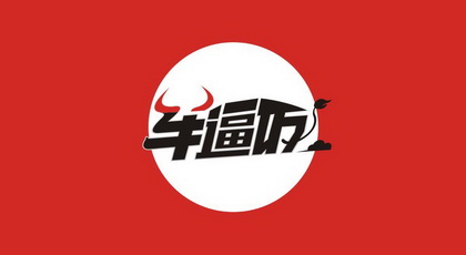  em>牛逼 /em> em>饭 /em>