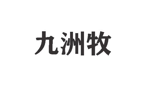 知识产权代理服务有限公司西安市临潼区九洲牧业有限公司商标申请人