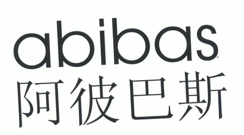 阿彼巴斯; em>abibas /em>