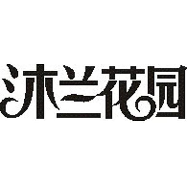  em>沐兰 /em> em>花园 /em>