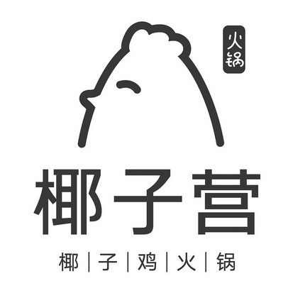 椰子 em>营 /em>椰子鸡 em>火锅 /em> em>火锅 /em>