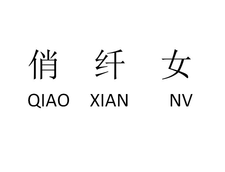 俏纤女_企业商标大全_商标信息查询_爱企查