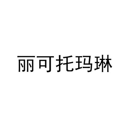 丽可托玛琳                                