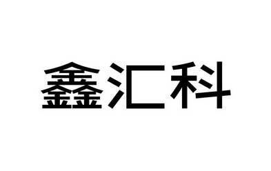 第11类-灯具空调商标申请人:深圳市鑫汇科股份有限公司办理/代理机构