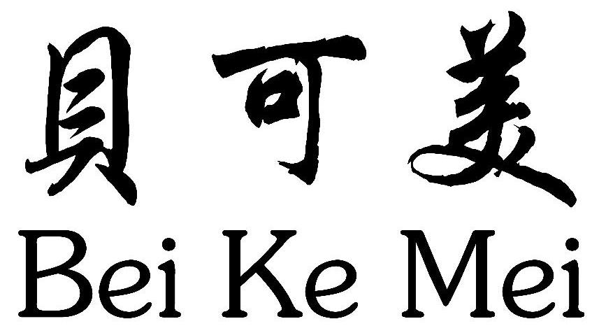 em>贝可美/em>