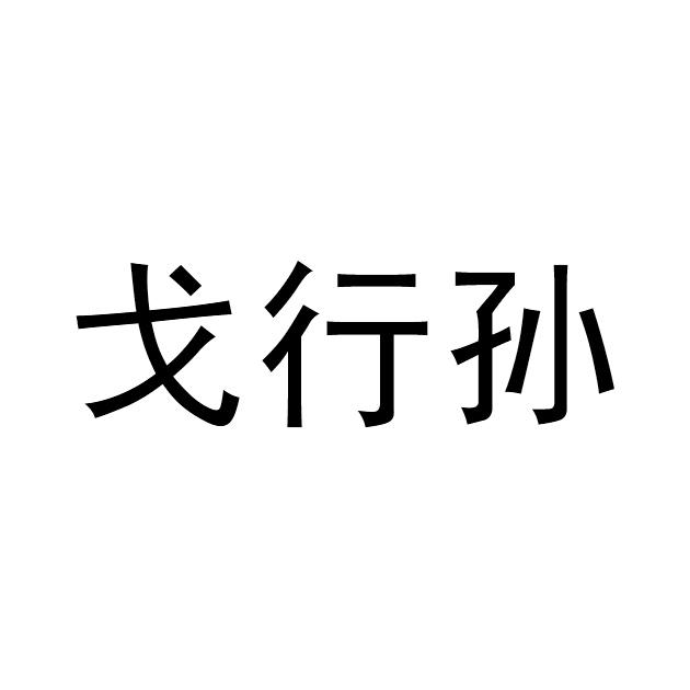 戈行孙