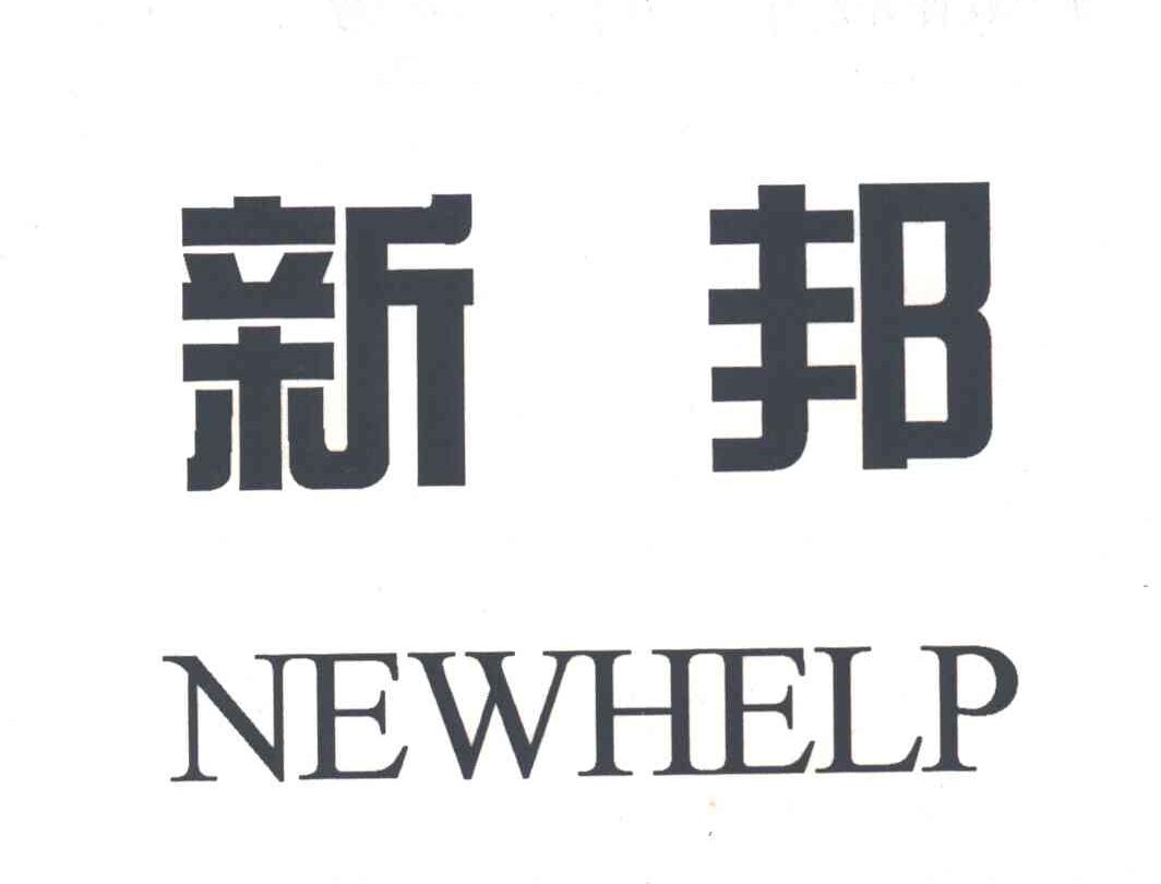 em>new/em>help em>新邦/em>