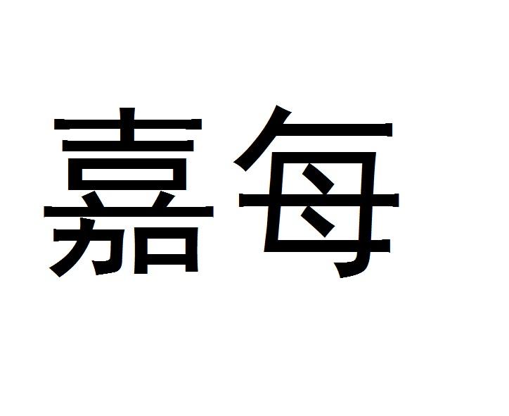 每嘉_企业商标大全_商标信息查询_爱企查