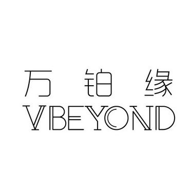 em>万铂缘/em vbeyond