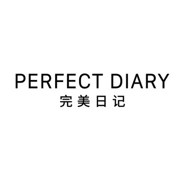 完美日记 perfect diary                    