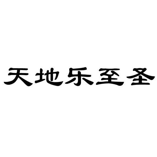 商标详情申请人:青海天地乐科技有限责任公司 办理/代理机构:青海功倍