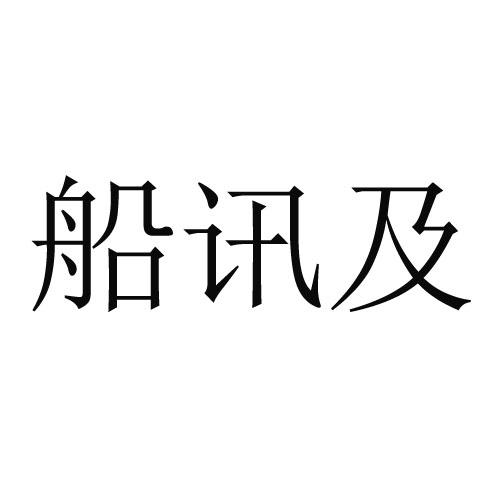 第42類-網站服務商標申請人:億海藍(北京)數據技術股份公司辦理/代理