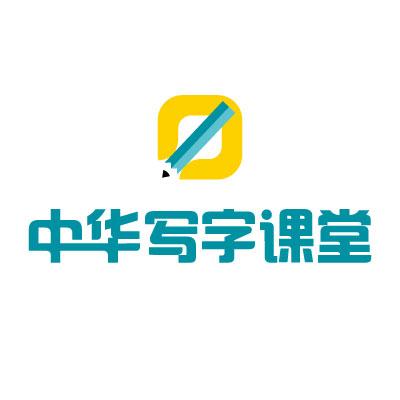 中华 em>写字 /em> em>课堂 /em>