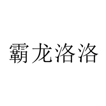 霸龙洛洛                                  